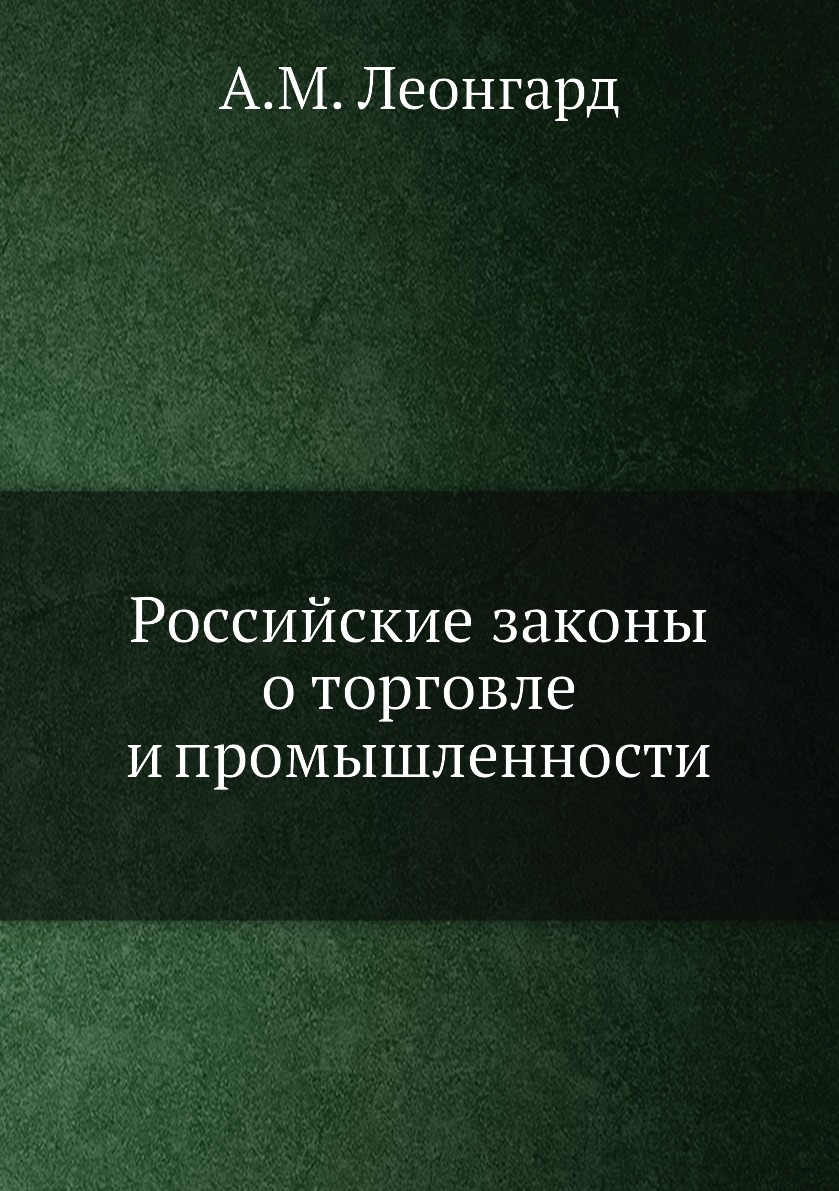 

Книга Российские законы о торговле и промышленности