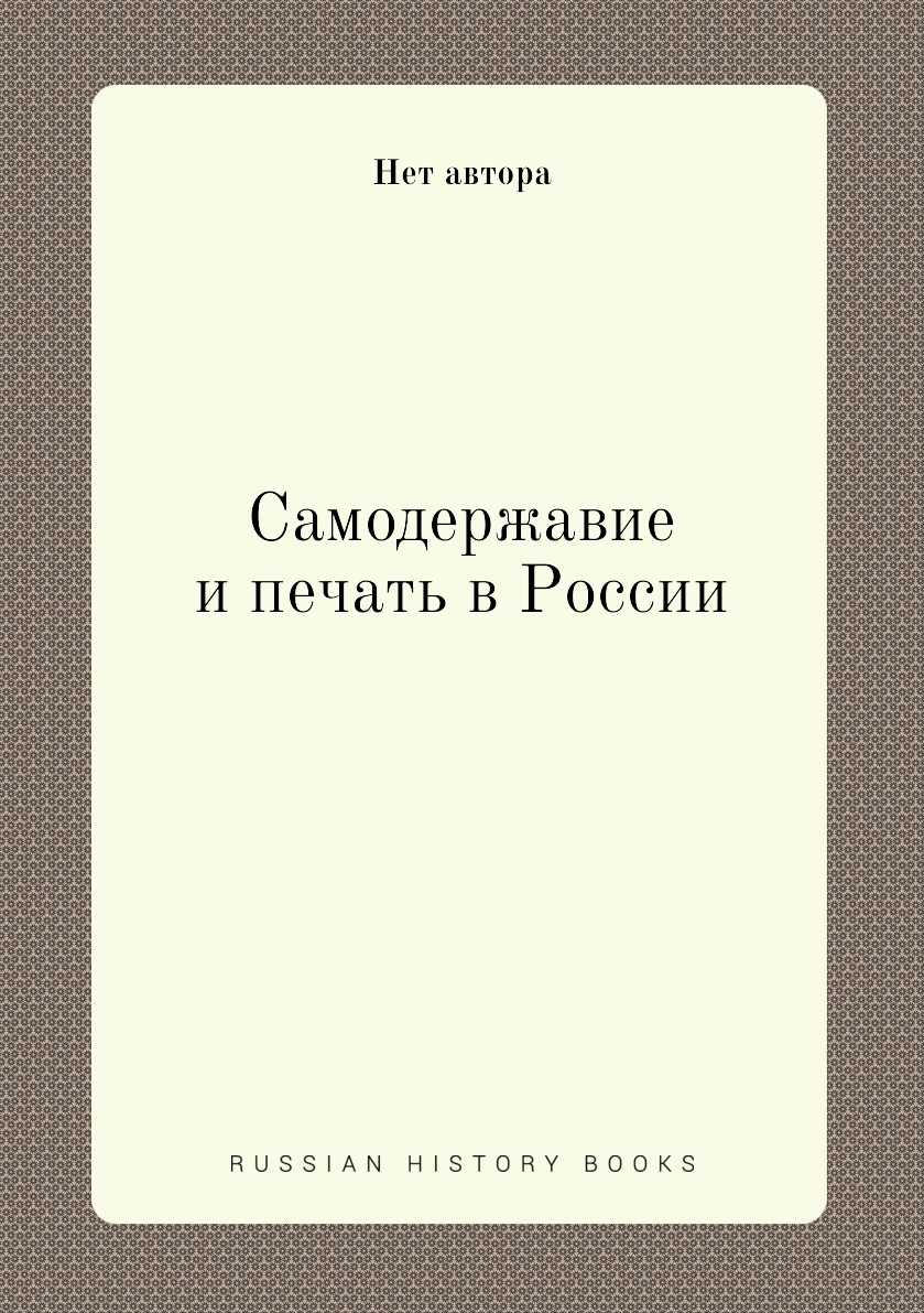 

Книга Самодержавие и печать в России