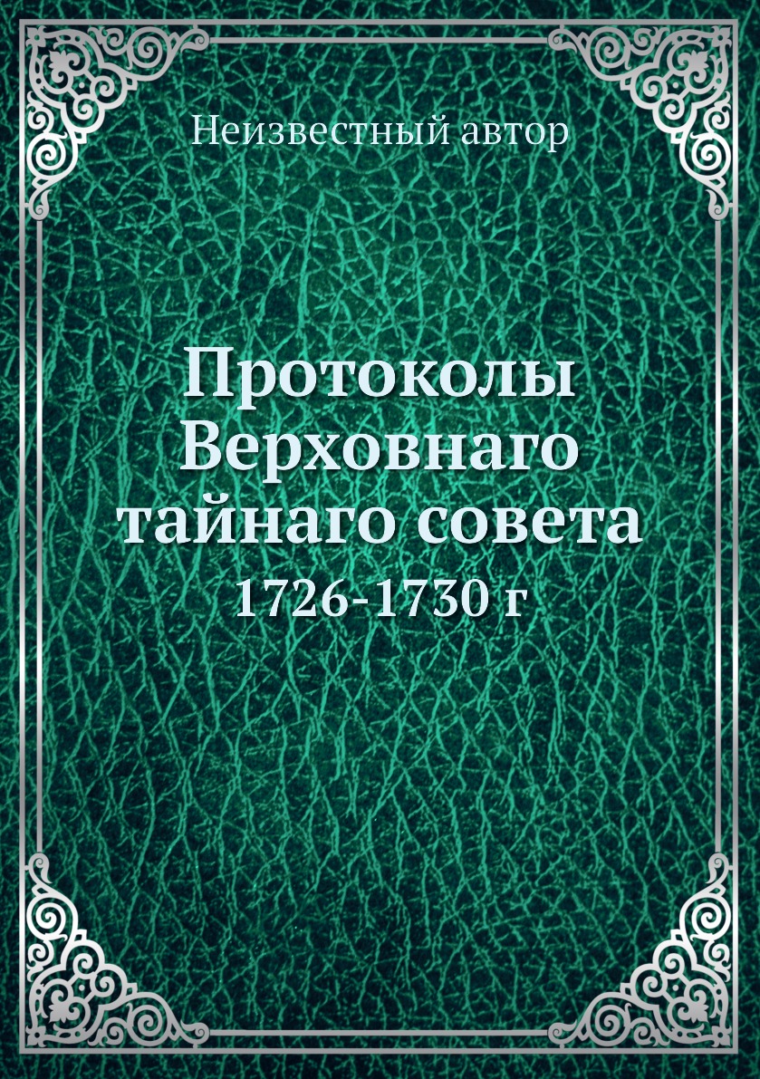 

Книга Протоколы Верховнаго тайнаго совета. 1726-1730 г