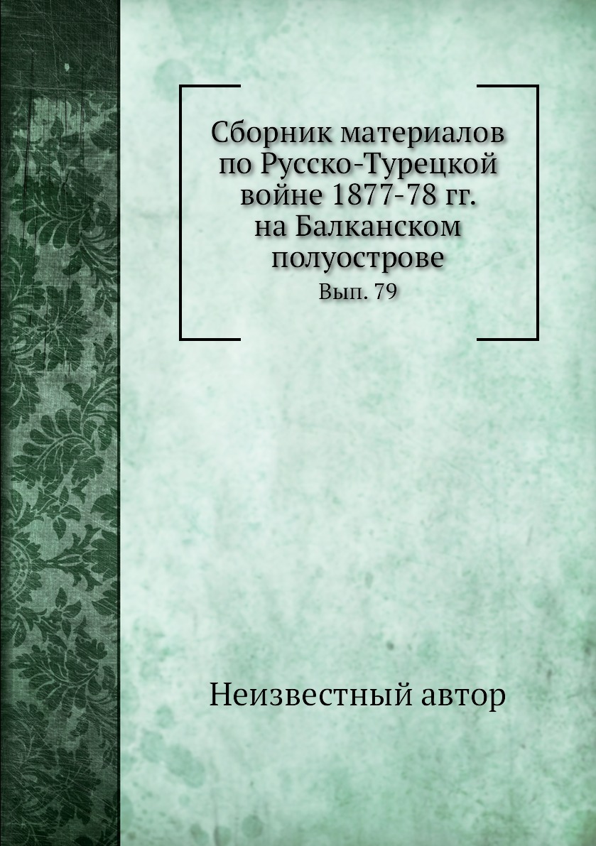 

Книга Сборник материалов по русско-турецкой войне 1877-78 гг. на Балканском полуострове...