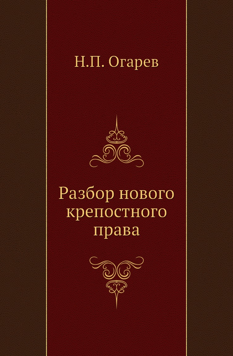 

Разбор нового крепостного права