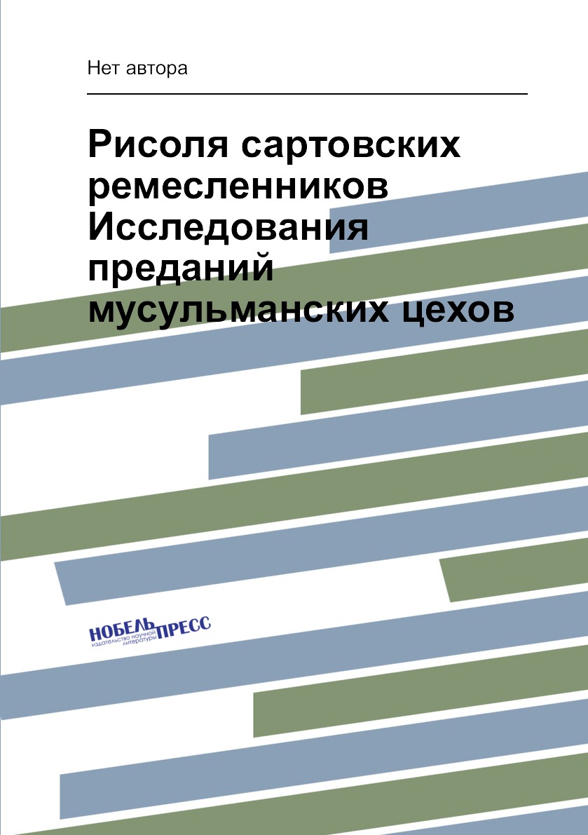 

Книга Рисоля сартовских ремесленников Исследования преданий мусульманских цехов