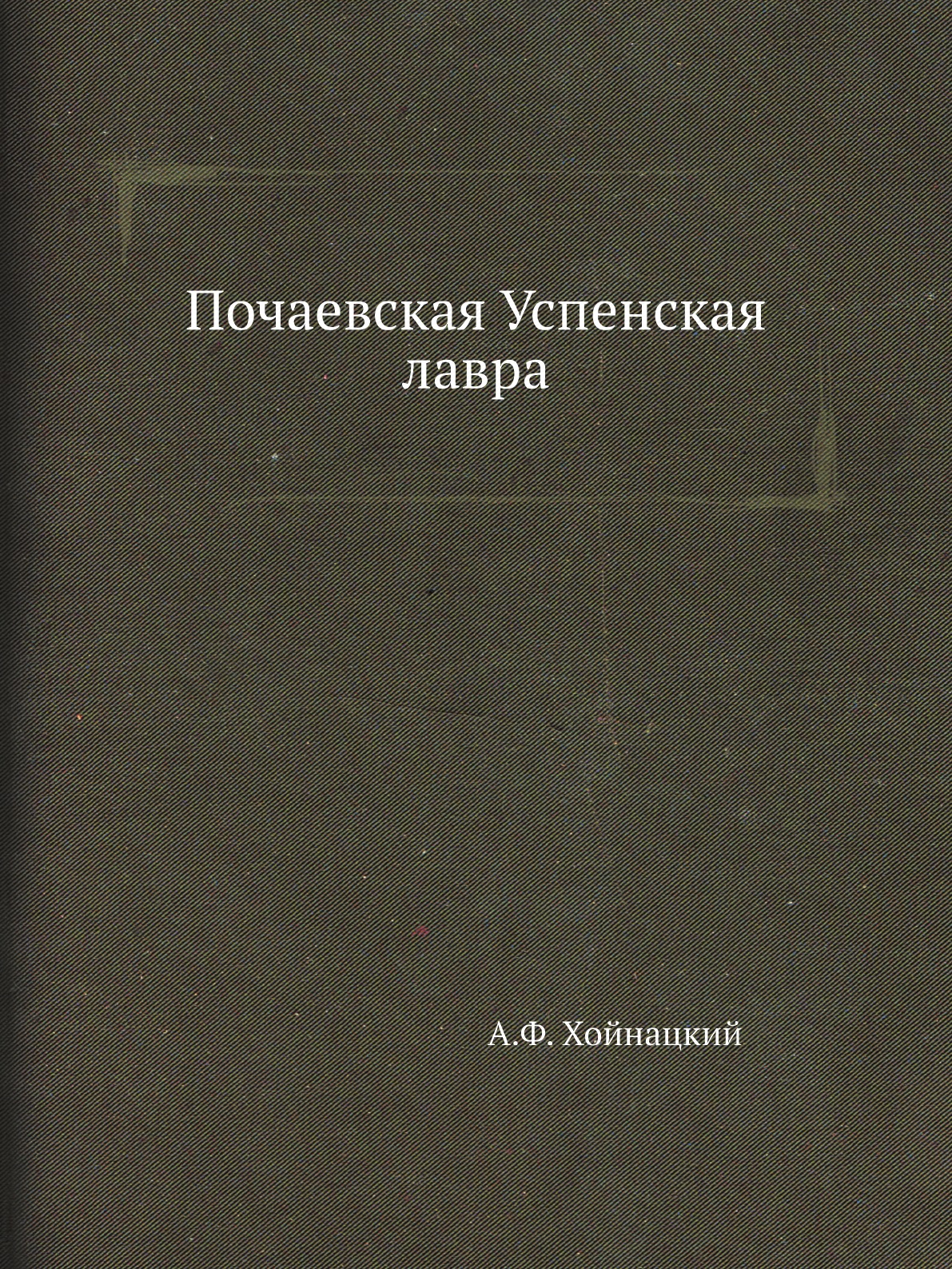 

Книга Почаевская Успенская лавра