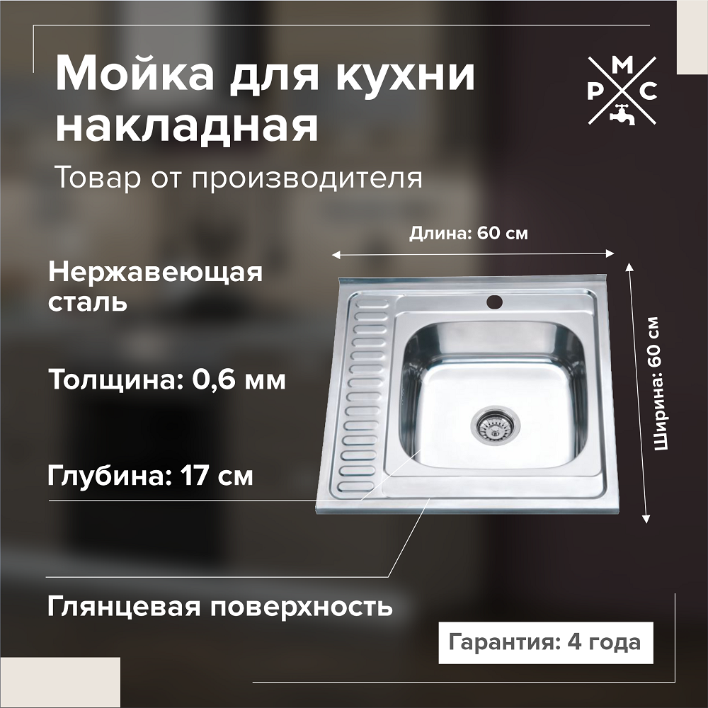 Мойка кухонная накладная РМС MG6-6060R 06мм нержавеющая сталь 2610₽