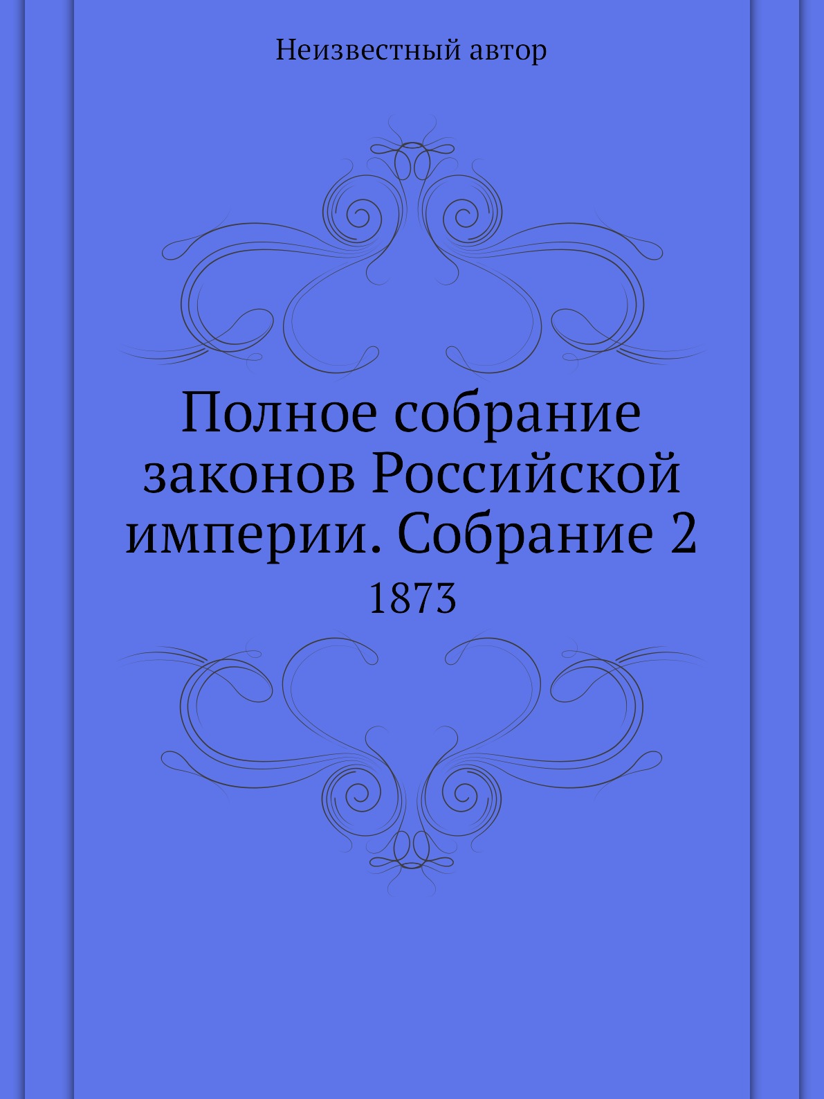

Книга Полное собрание законов Российской империи. Собрание 2. 1873