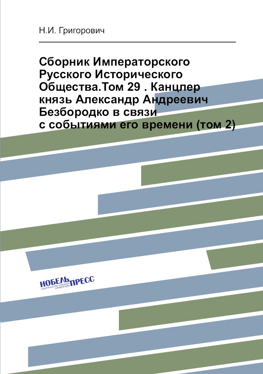 

Книга Сборник Императорского Русского Исторического Общества.Том 29