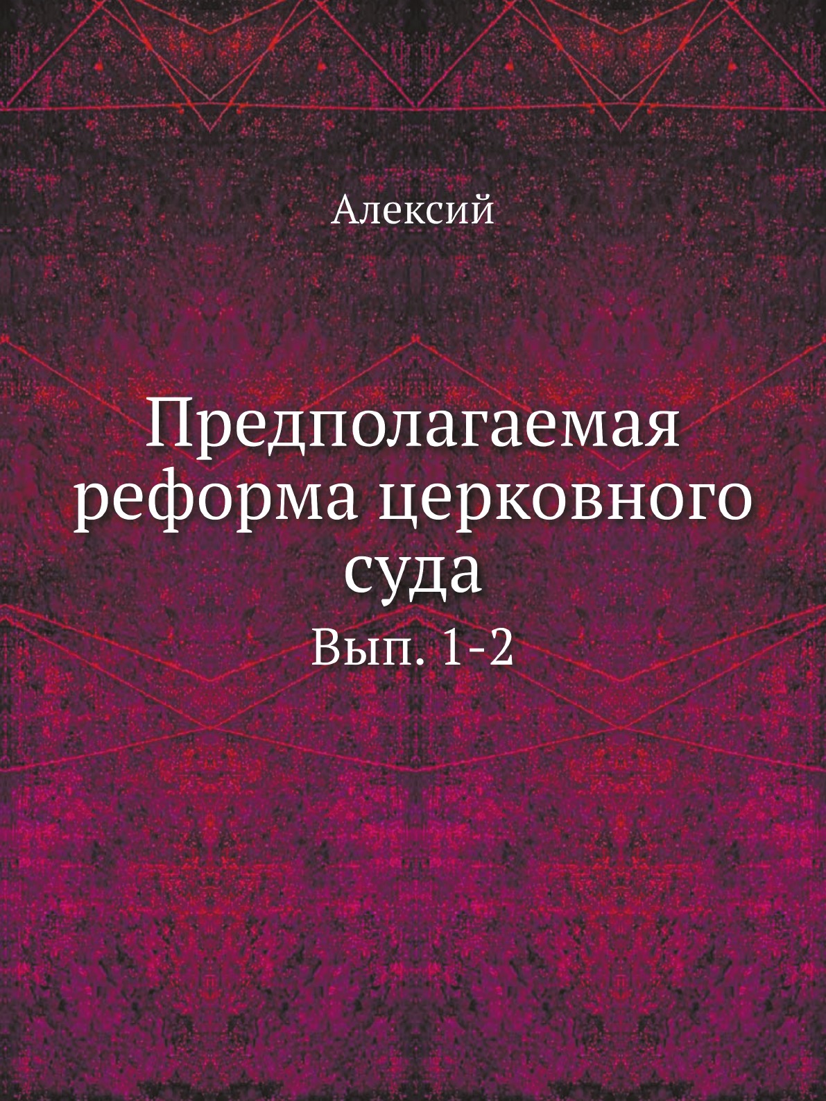 

Предполагаемая реформа церковного суда. Вып. 1-2