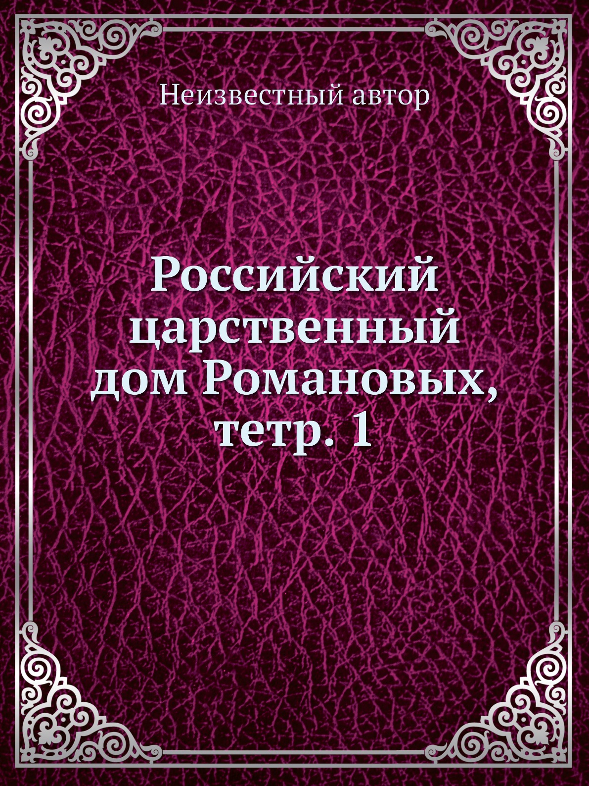 

Книга Российский царственный дом Романовых, тетр. 1