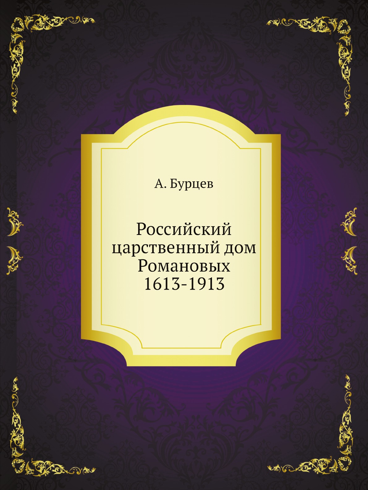 

Российский царственный дом Романовых 1613-1913
