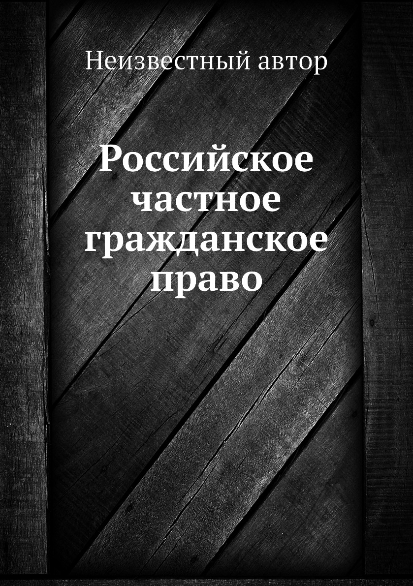 

Российское частное гражданское право