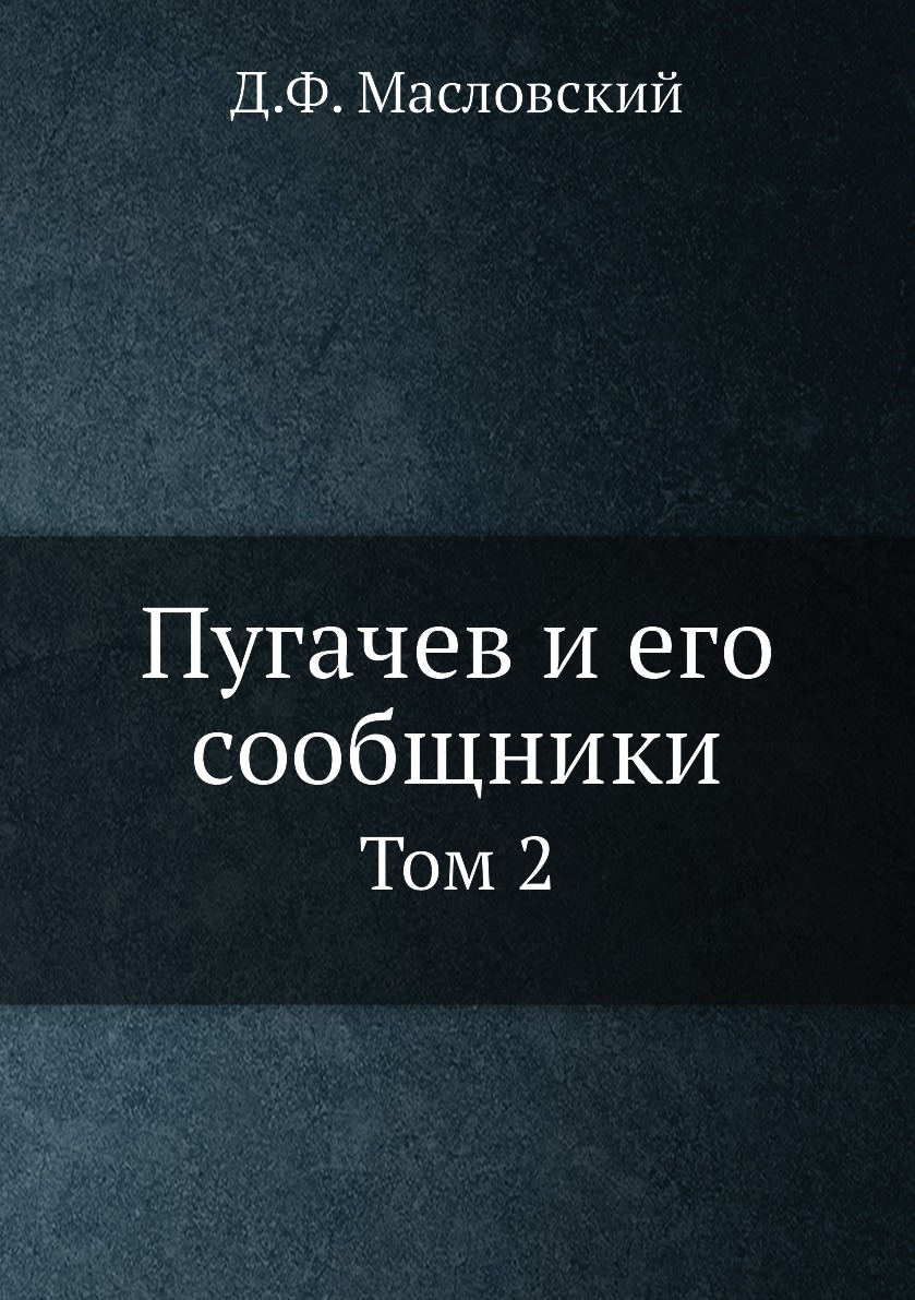 

Книга Пугачев и его сообщники. Том 2