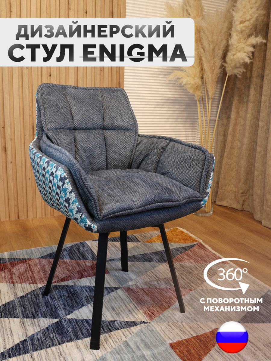 

Дизайнерский стул ArtGenesis, Enigma с поворотным механизмом, Серый Бирюзовый, Enigma Сигма