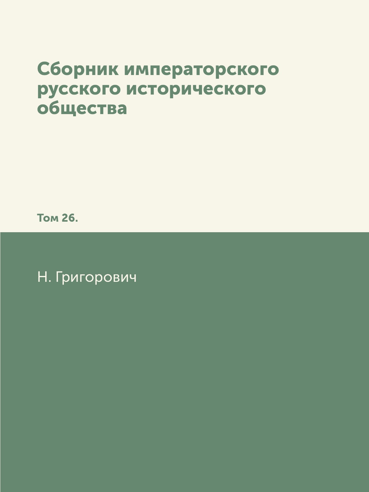 

Книга Сборник императорского русского исторического общества. Том 26.