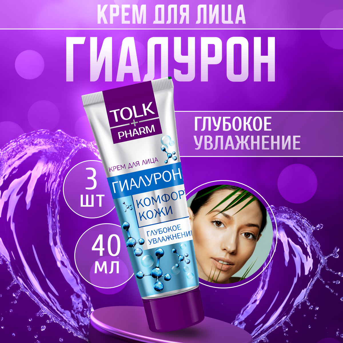 Крем для лица Tolk Pharm увлажняющий Гиалурон 3 шт 40 мл 490₽