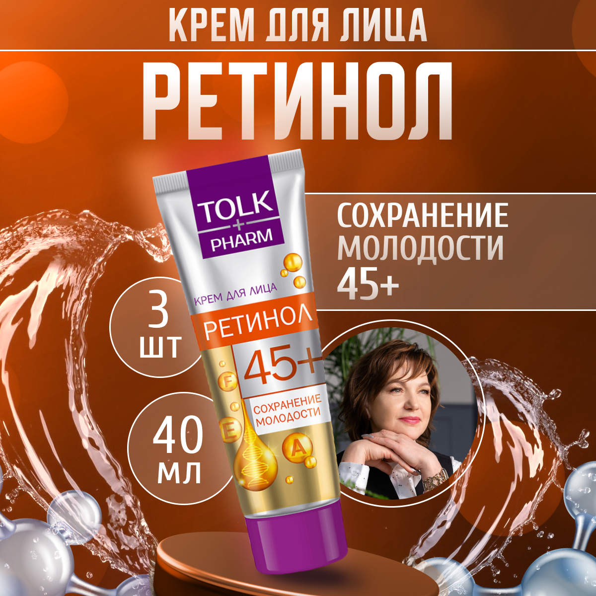 Крем для лица Tolk Pharm омолаживающий Ретинол 45 3 шт 40 мл 444₽