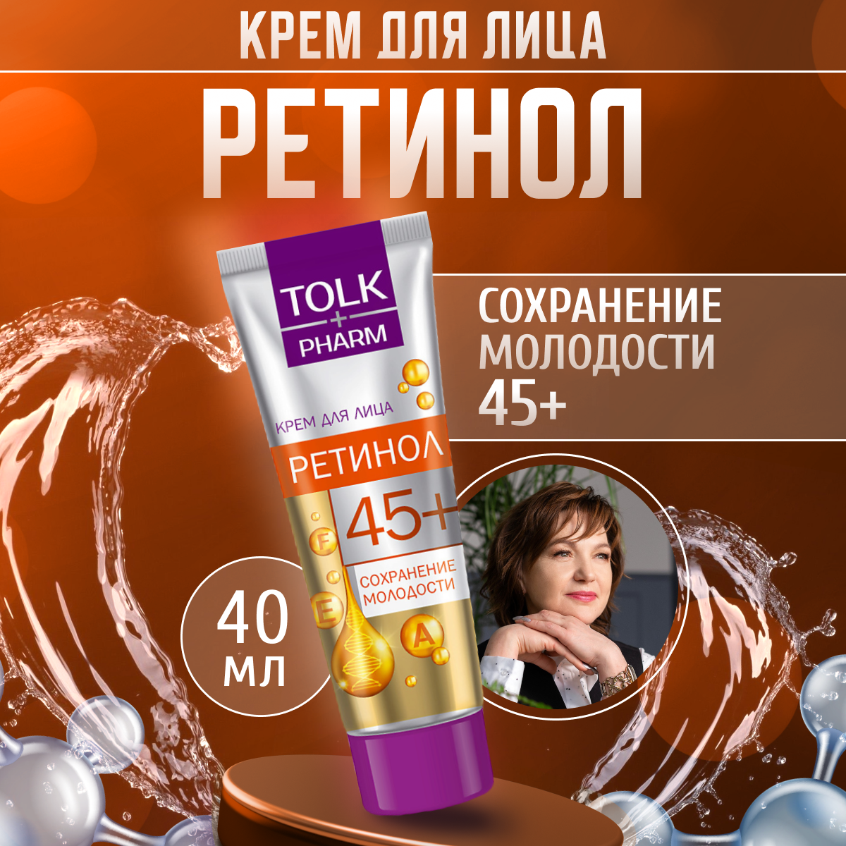 Крем для лица Tolk Pharm омолаживающий Ретинол 45+ 40 мл