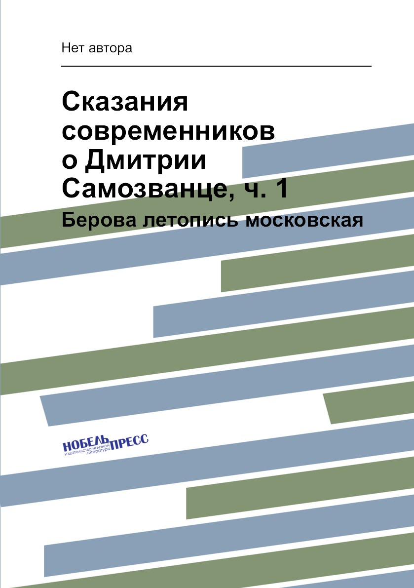 

Книга Сказания современников о Дмитрии Самозванце, ч. 1. Берова летопись московская