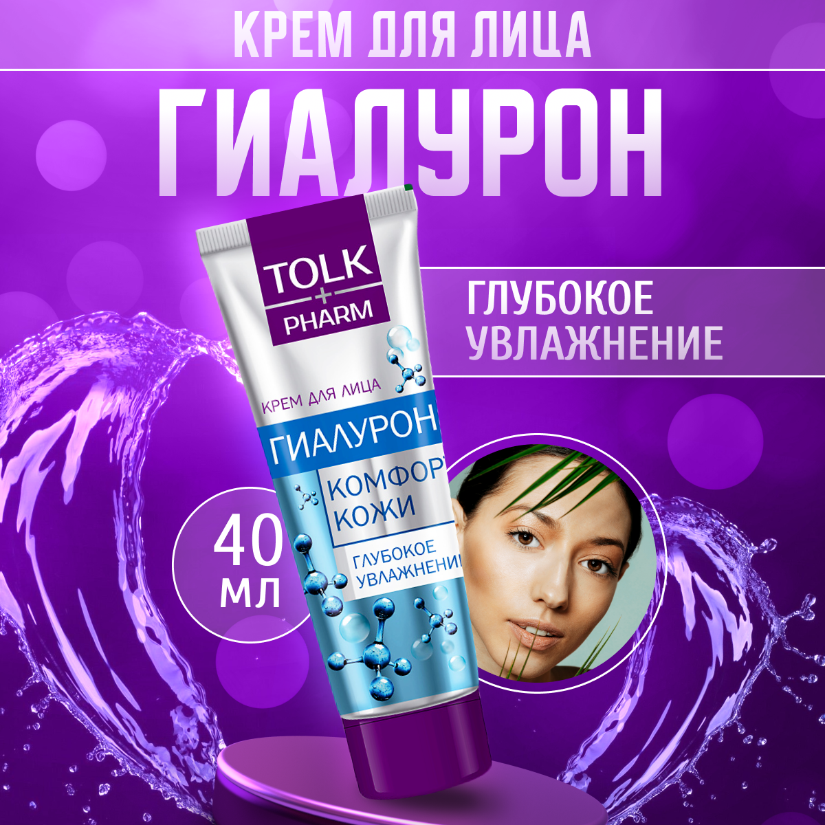 Крем для лица Tolk Pharm увлажняющий Гиалурон 40 мл 234₽