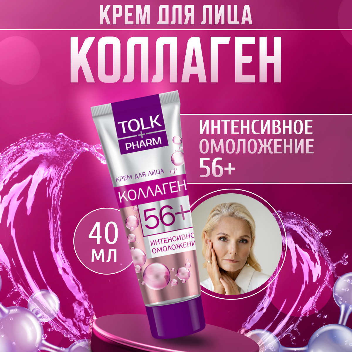 Крем для лица Tolk Pharm омолаживающий Коллаген 56 40 мл 199₽