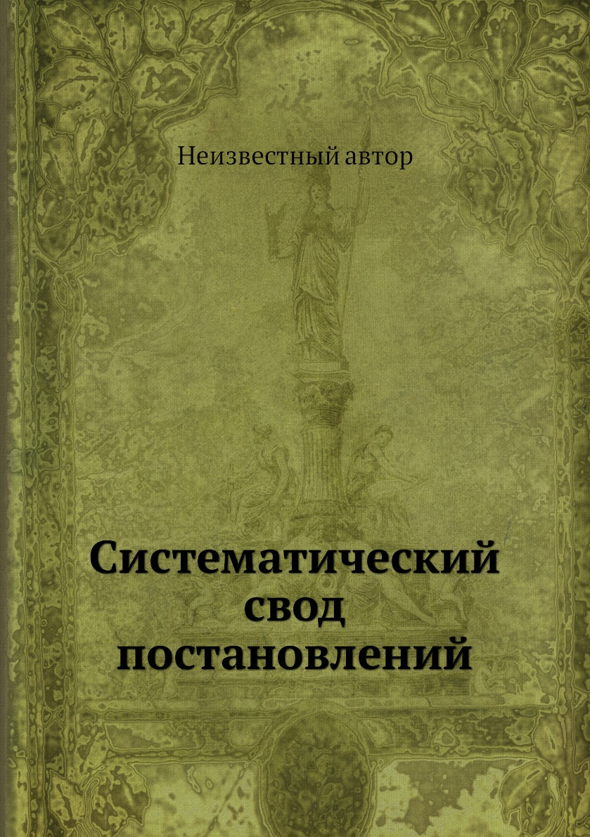 

Книга Систематический свод постановлений