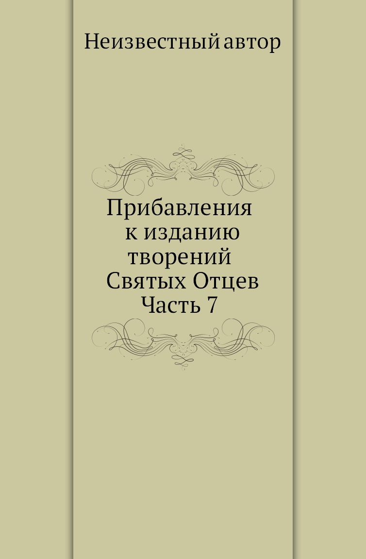 

Книга Прибавления к изданию творений Святых Отцев. Часть 7