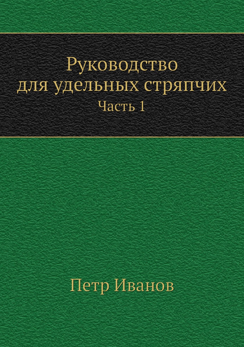 

Книга Руководство для удельных стряпчих. Часть 1