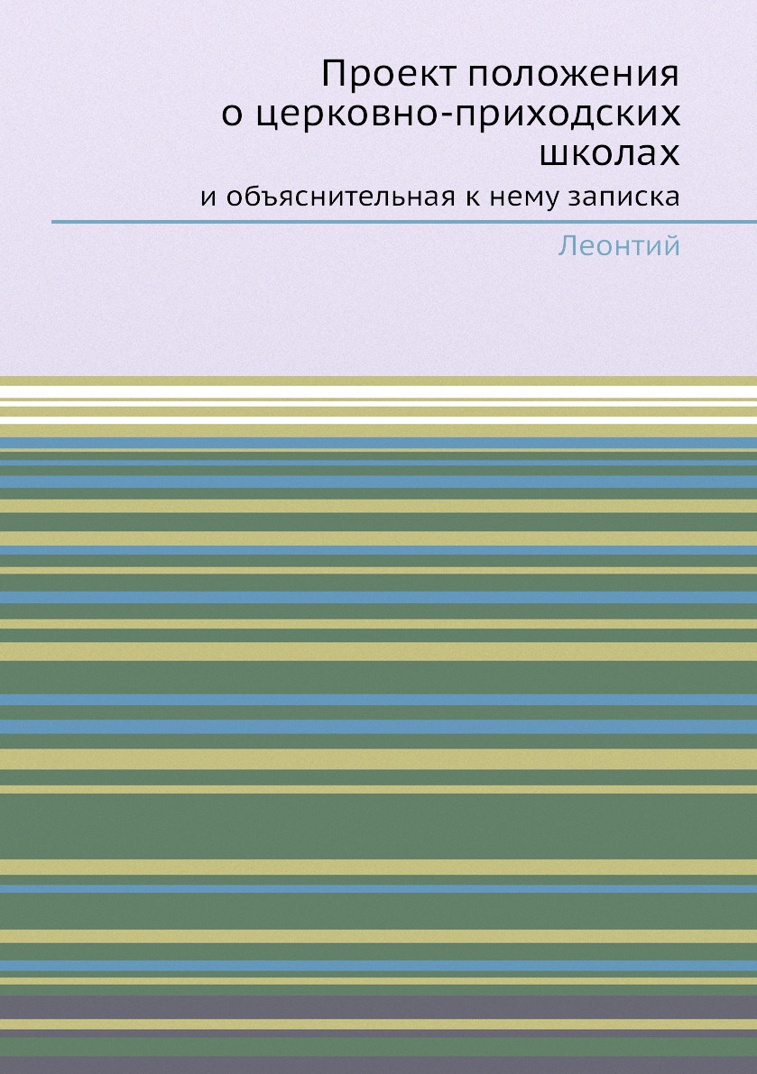 

Проект положения о церковно-приходских школах. и объяснительная к нему записка