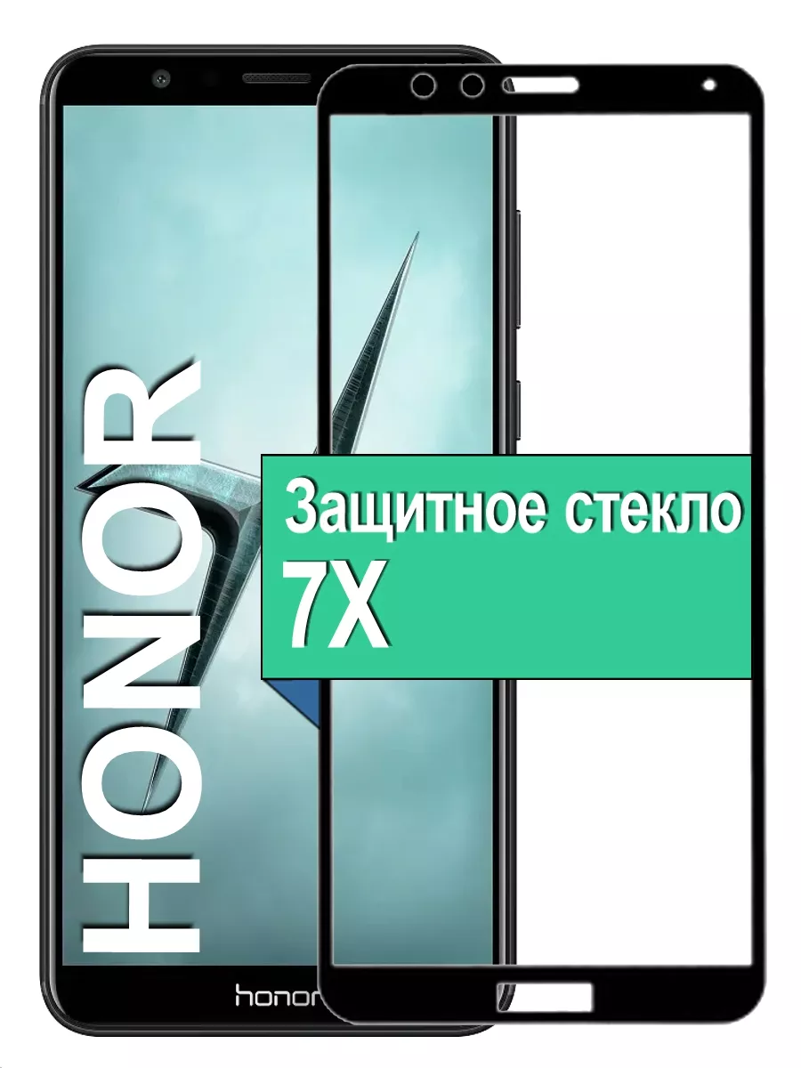 

Защитное стекло для смартфона Huawei (16081/Hon7X)