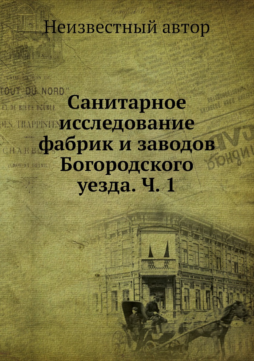 

Санитарное исследование фабрик и заводов Богородского уезда. Ч. 1