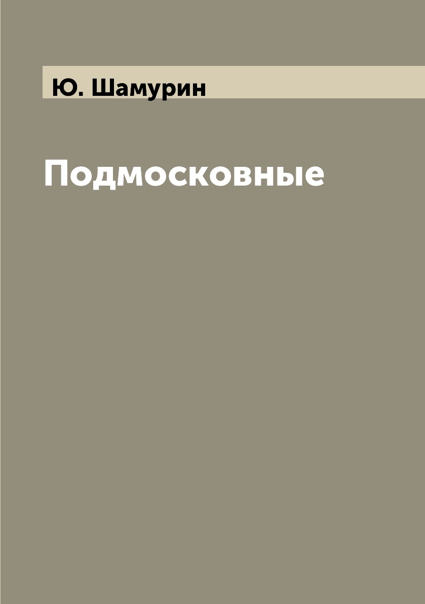 

Книга Подмосковные