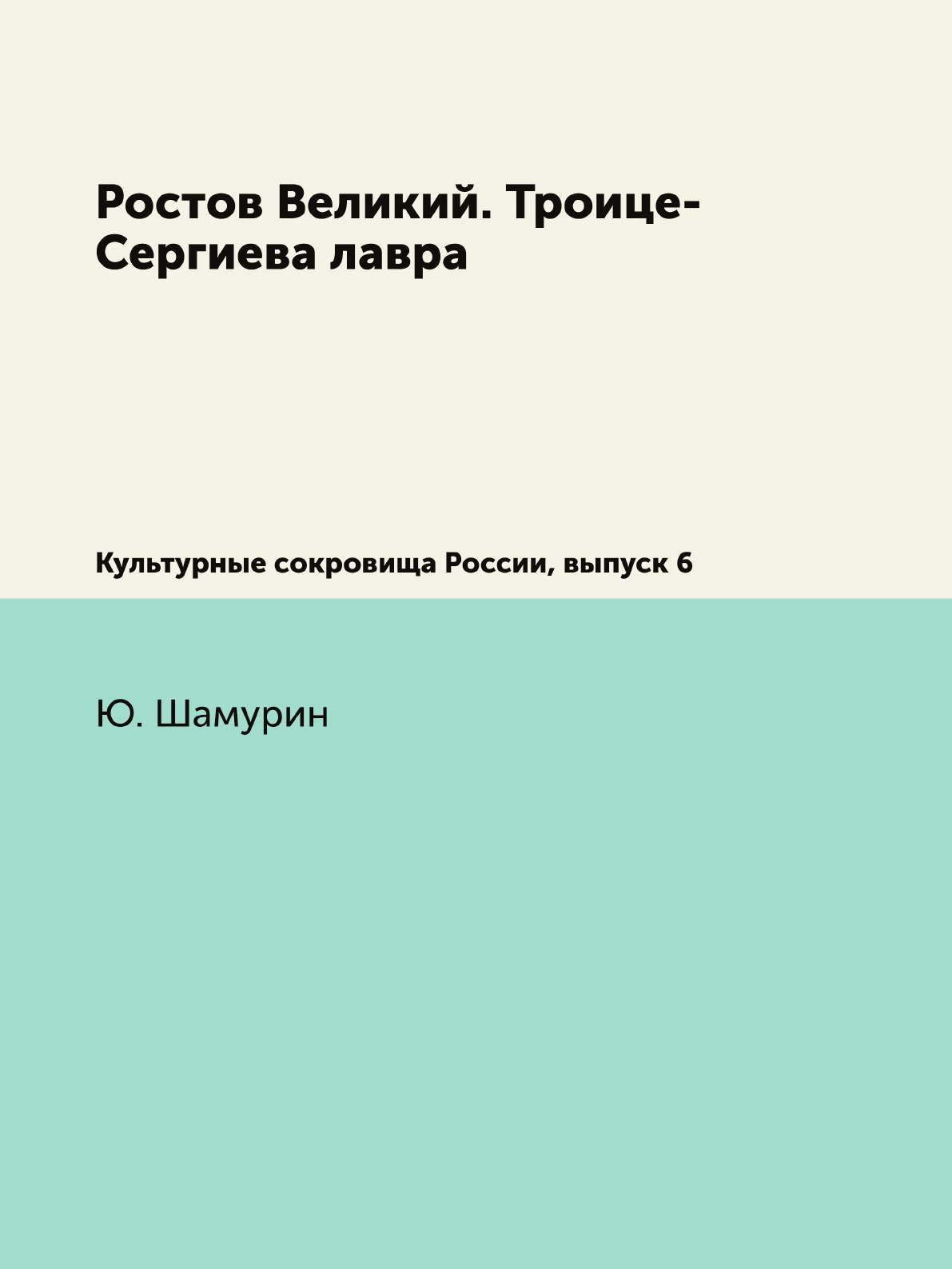

Книга Ростов Великий. Троице-Сергиева лавра. Культурные сокровища России, выпуск 6
