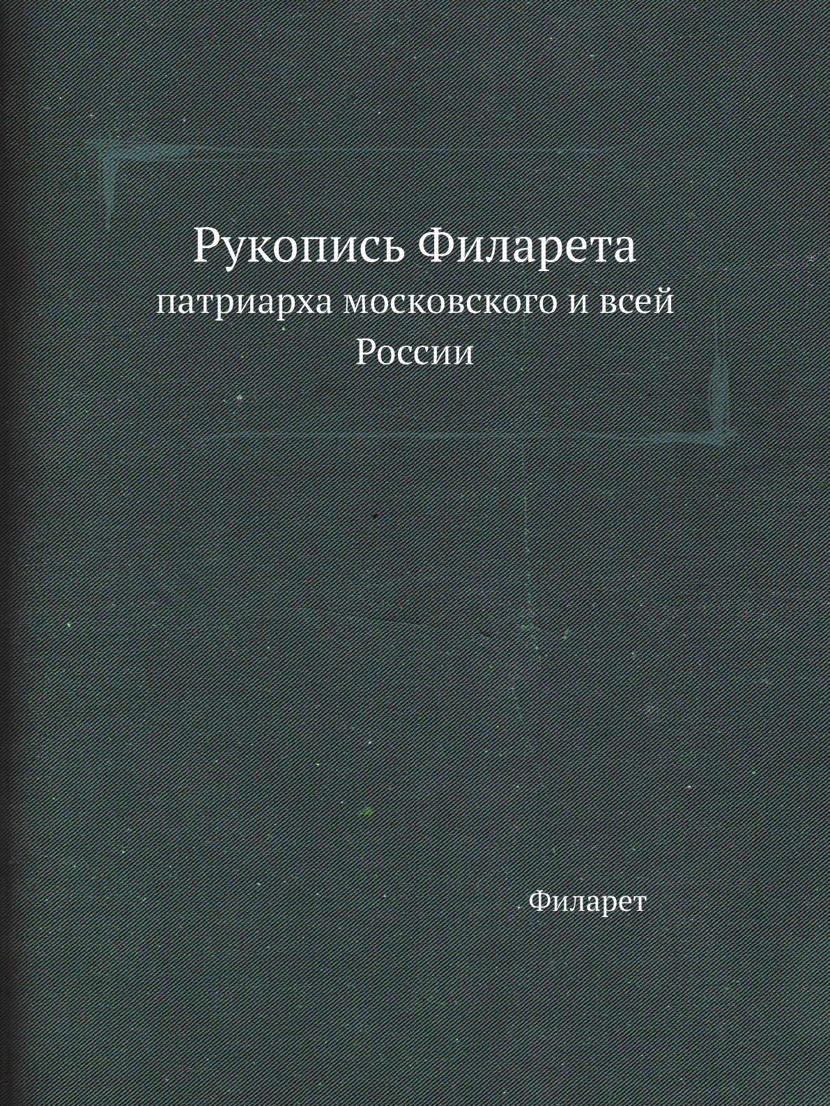 

Книга Рукопись Филарета. патриарха московского и всей России