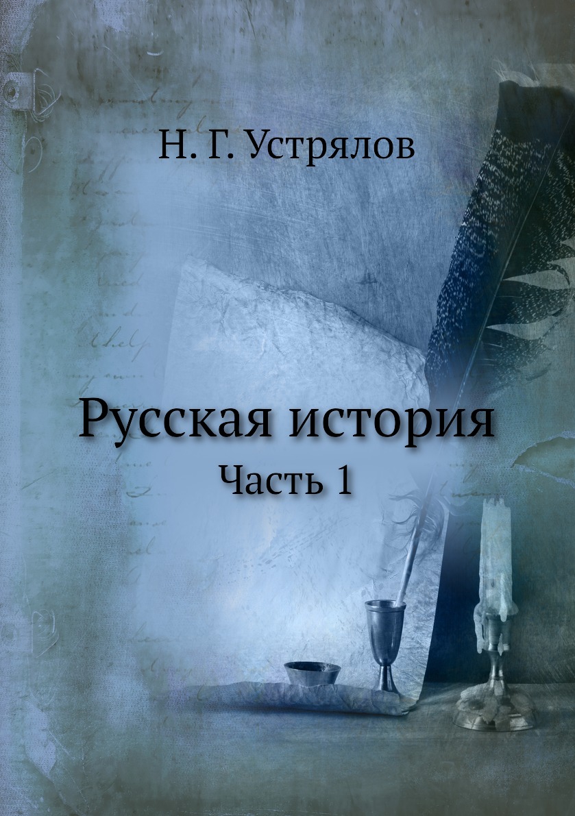 

Русская история. Часть 1