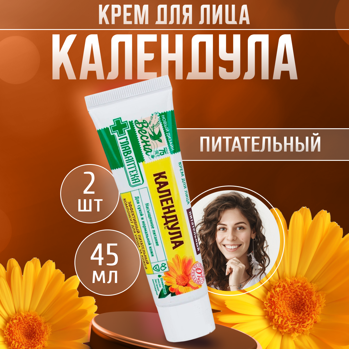 

Крем для лица Весна питательный с календулой 2 шт 45 мл, 4