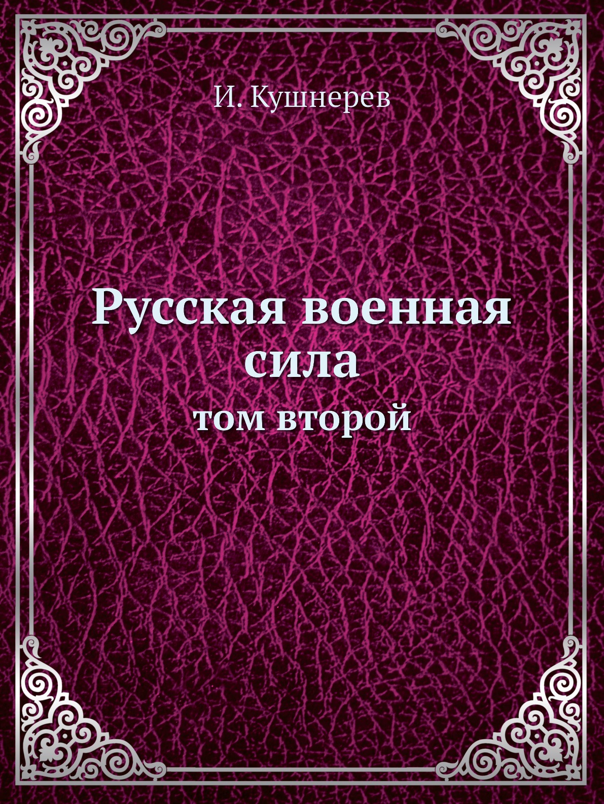 

Книга Русская военная сила. том второй