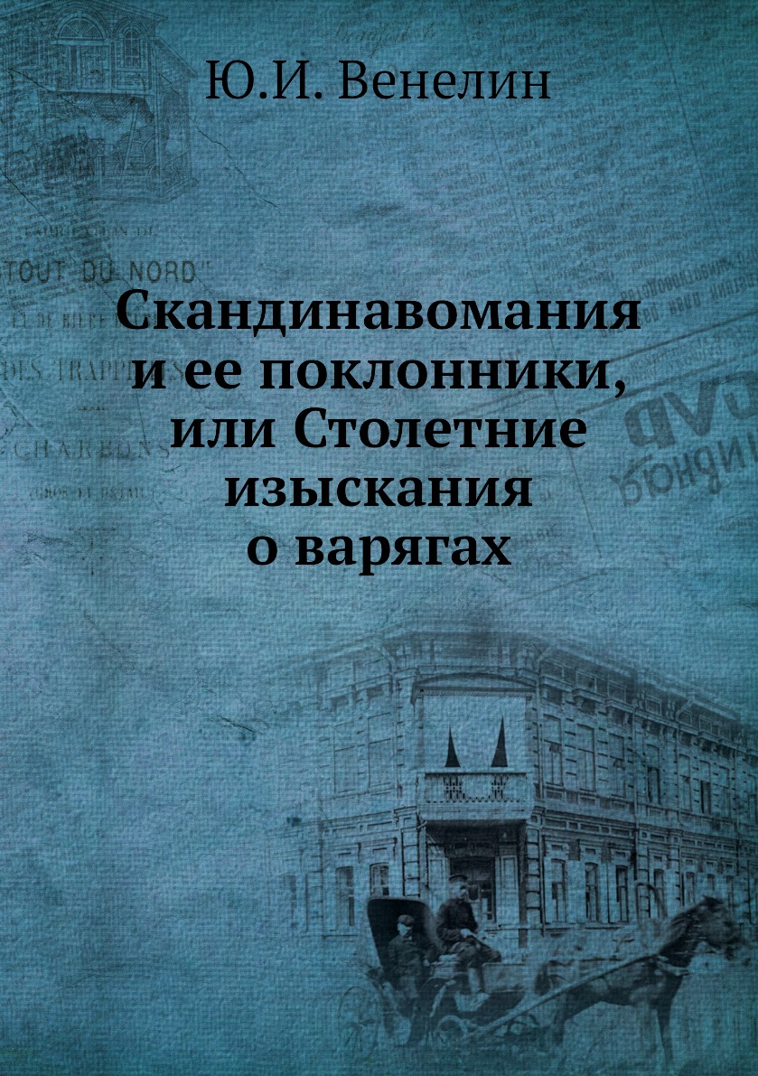 

Книга Скандинавомания и ее поклонники, или Столетние изыскания о варягах