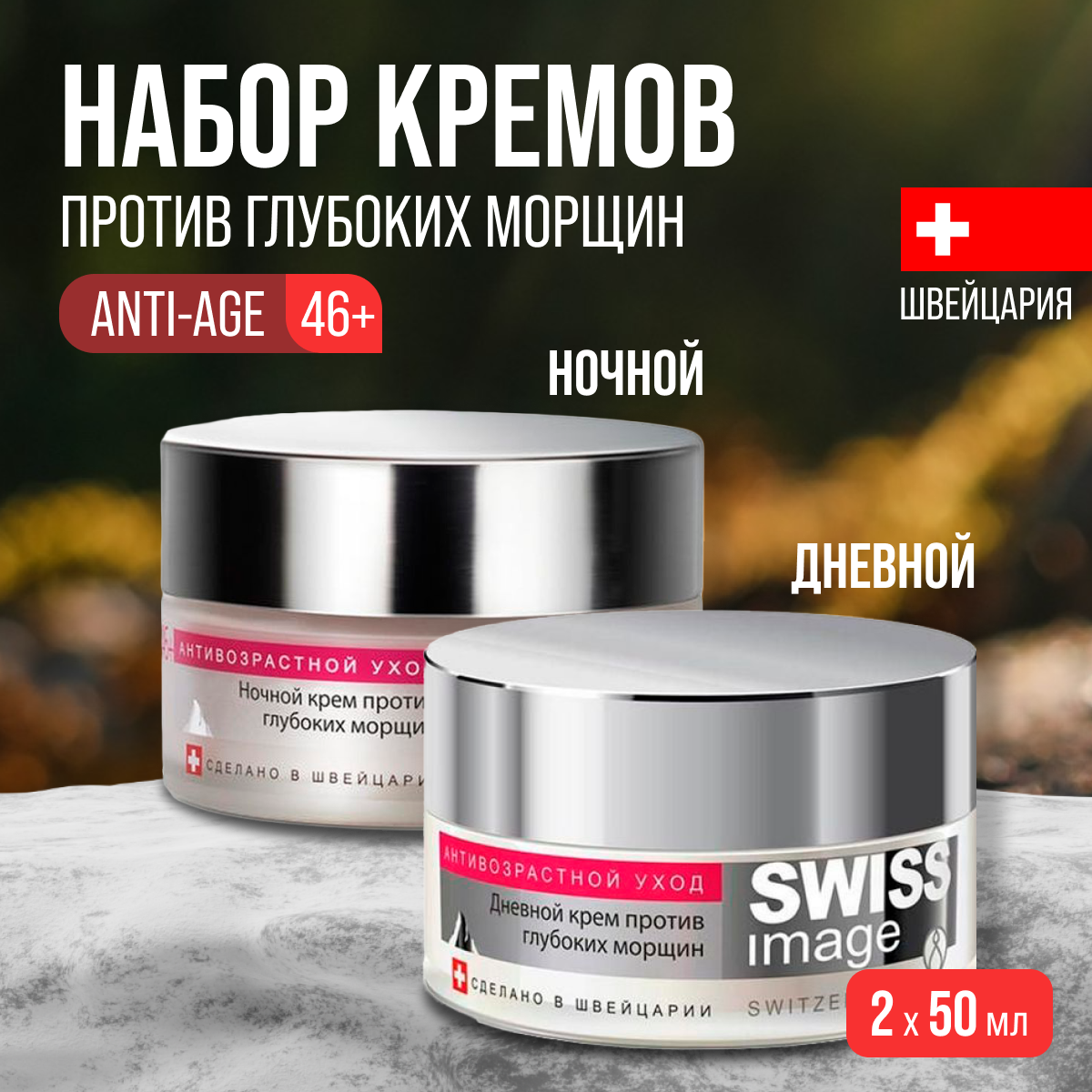 

Крем для лица SWISS IMAGE 2 шт 50 мл, 11