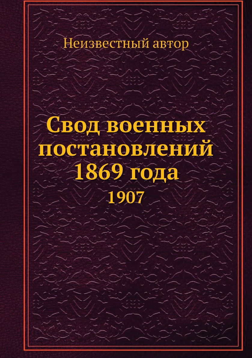 

Книга Свод военных постановлений 1869 года. 1907