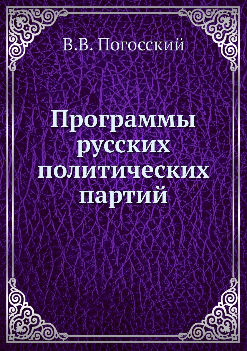 

Книга Программы русских политических партий