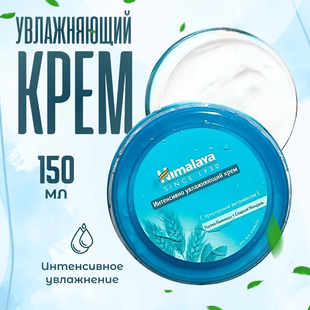 Крем для лица Himalaya Herbals интенсивно увлажняющий 150 мл