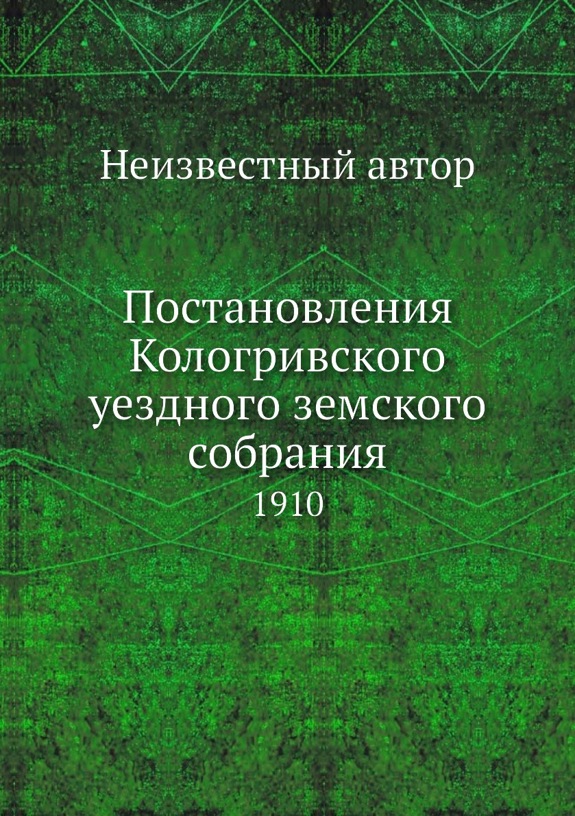 

Книга Постановления Кологривского уездного земского собрания. 1910