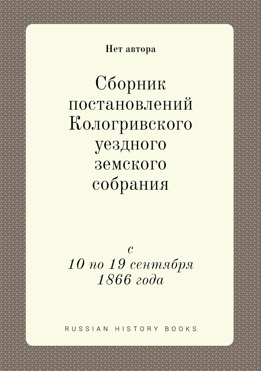 

Книга Сборник постановлений Кологривского уездного земского собрания. с 10 по 19 сентября…