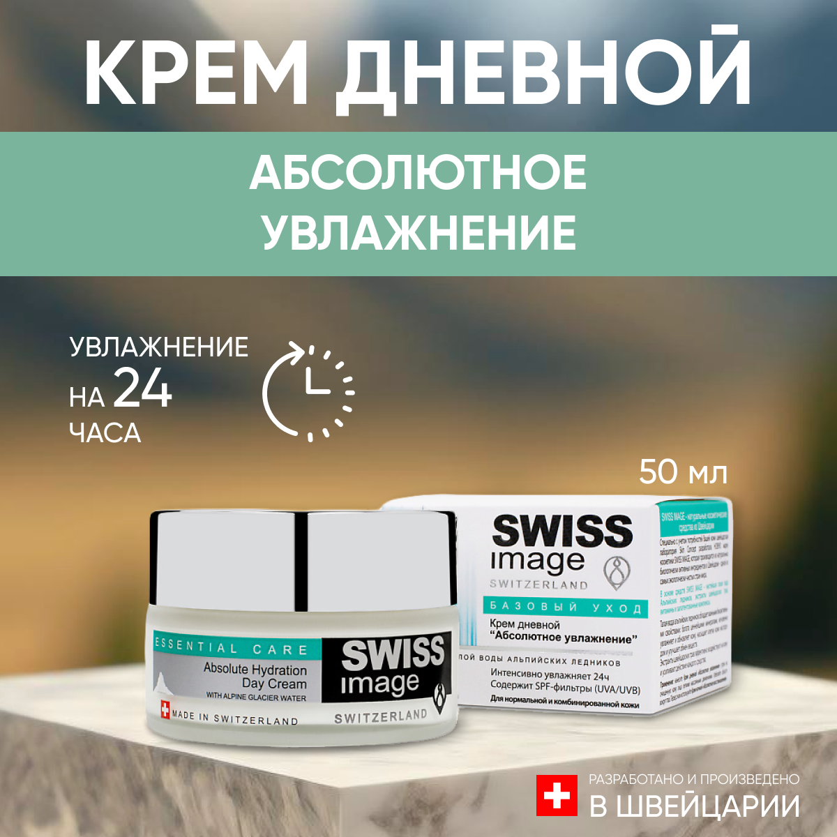 

Крем для лица Swiss Image дневной Абсолютное увлажнение 50 мл, 24