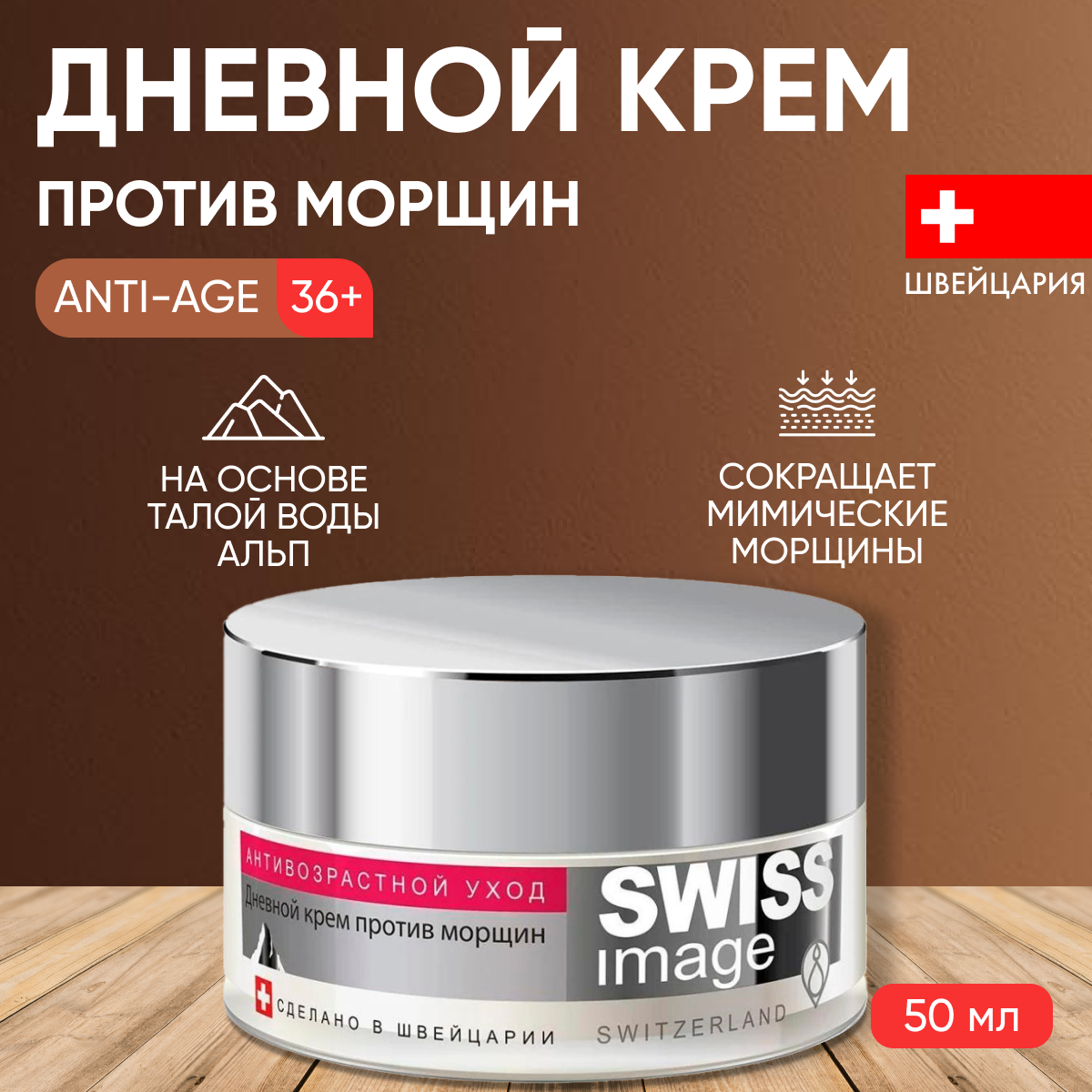 

Крем для лица Swiss Image дневной против морщин 36+ 50 мл, 24