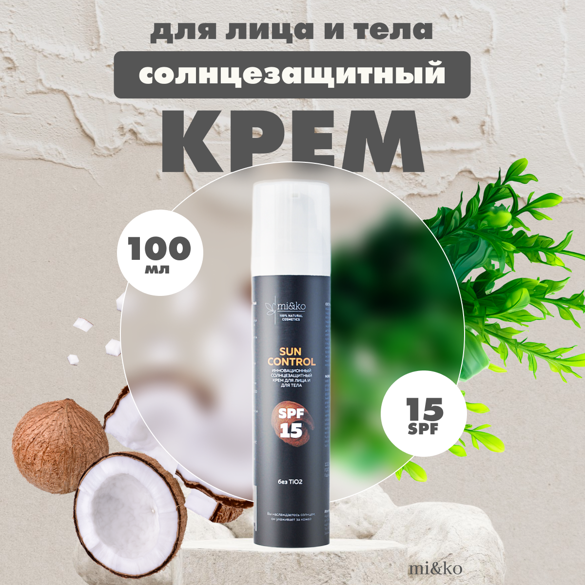 Крем для лица и тела Мi&ko солнцезащитный Sun Control SPF15 100 мл