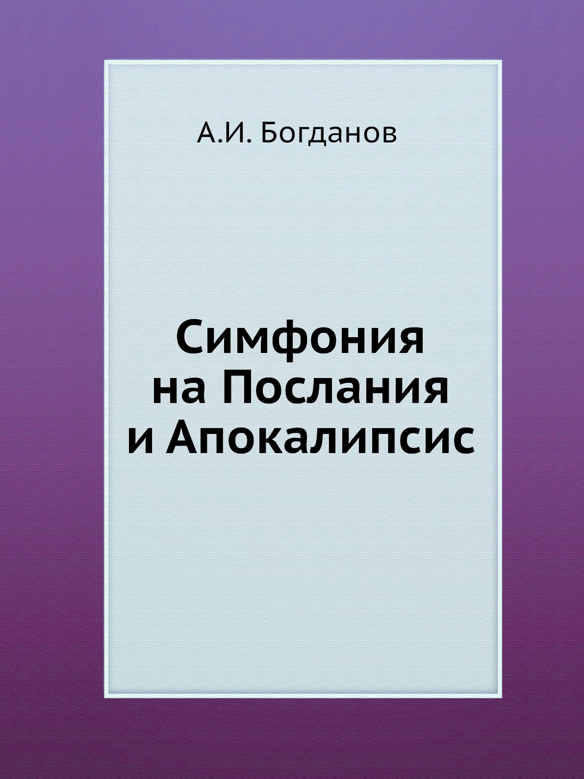 

Симфония на Послания и Апокалипсис