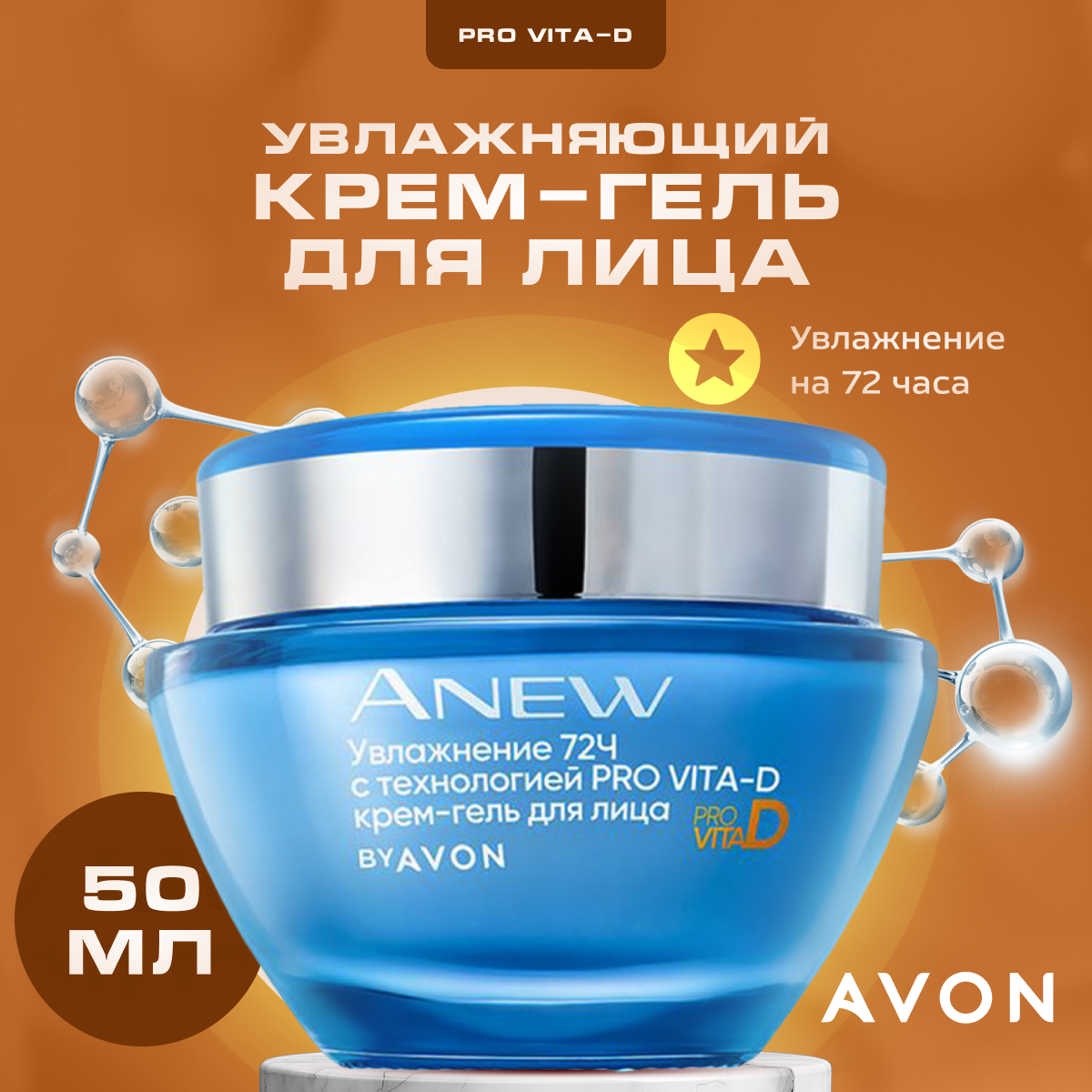 Крем-гель для лица Avon Увлажнение 72 часа 50 мл 861₽