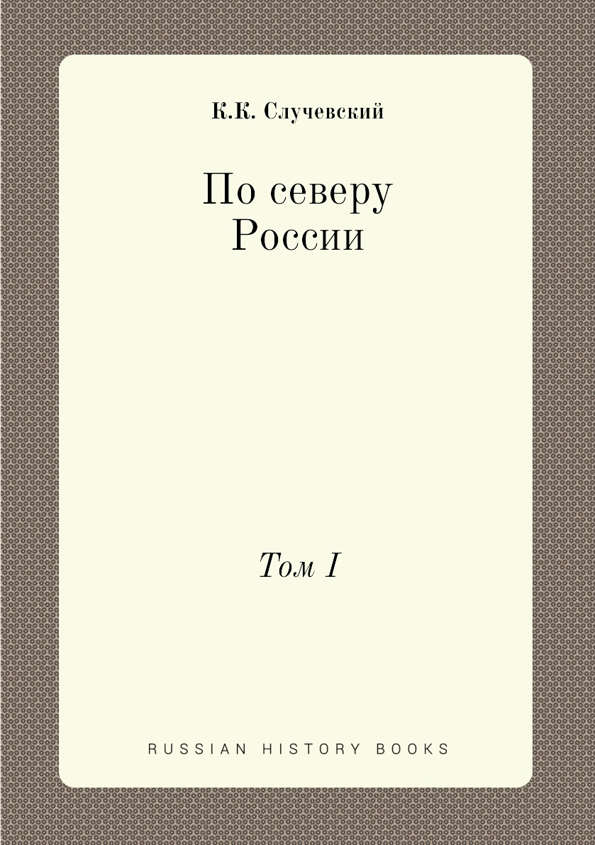 

По северу России. Том I