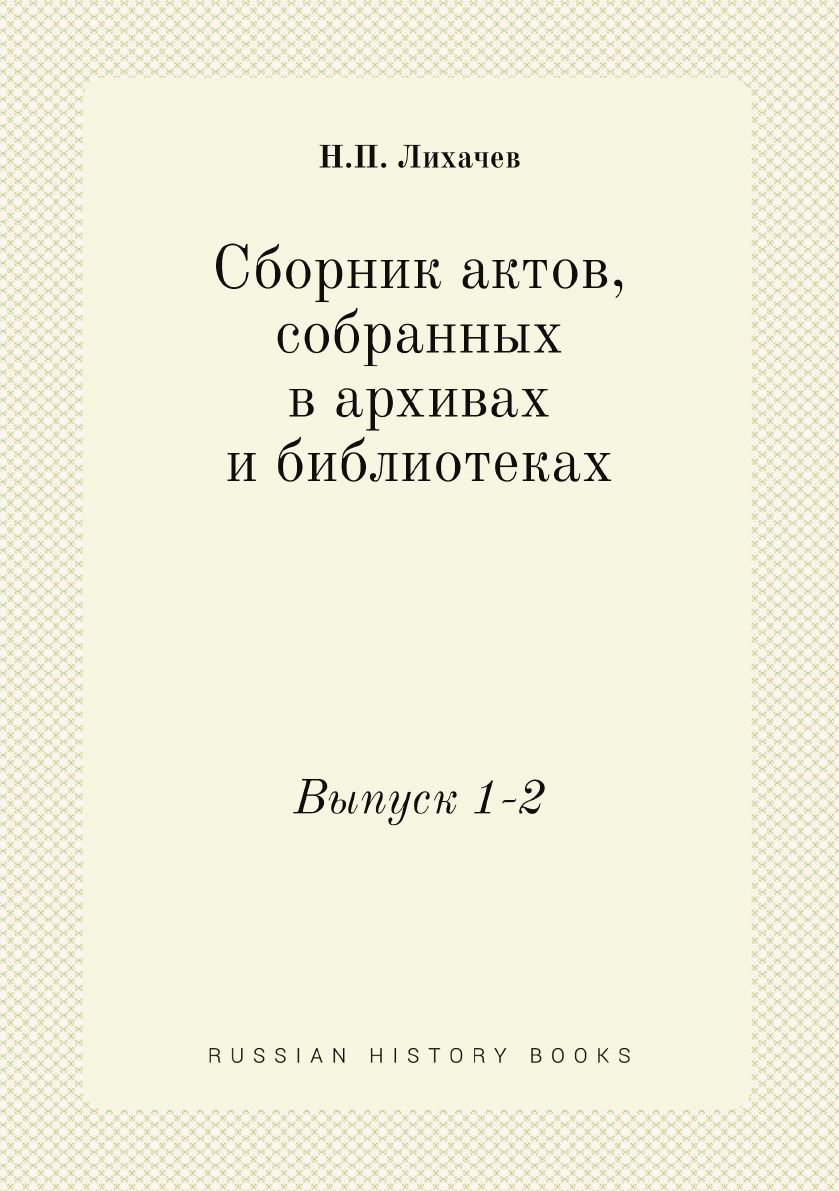 Акты собранные. Указатели к описи. Книга дело жизни этнография.