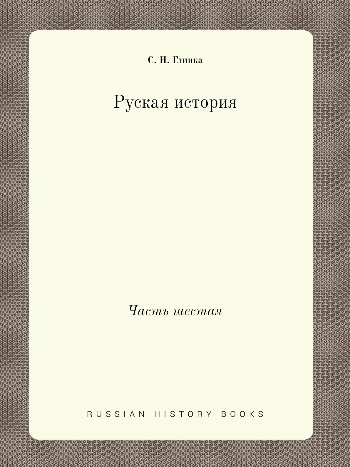 

Книга Руская история. Часть шестая